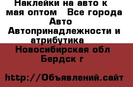 Наклейки на авто к 9 мая оптом - Все города Авто » Автопринадлежности и атрибутика   . Новосибирская обл.,Бердск г.
